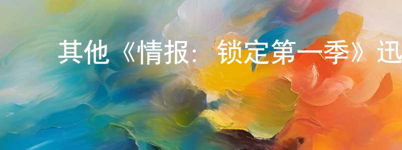 ﻿其他《情报：锁定第一季》迅雷下载/在线观看/百度云-魔幻/科幻-美剧天堂 ﻿蔡经江的blog